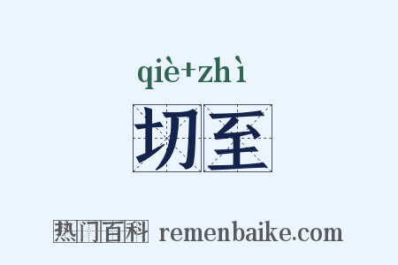 切至是什么意思的图片